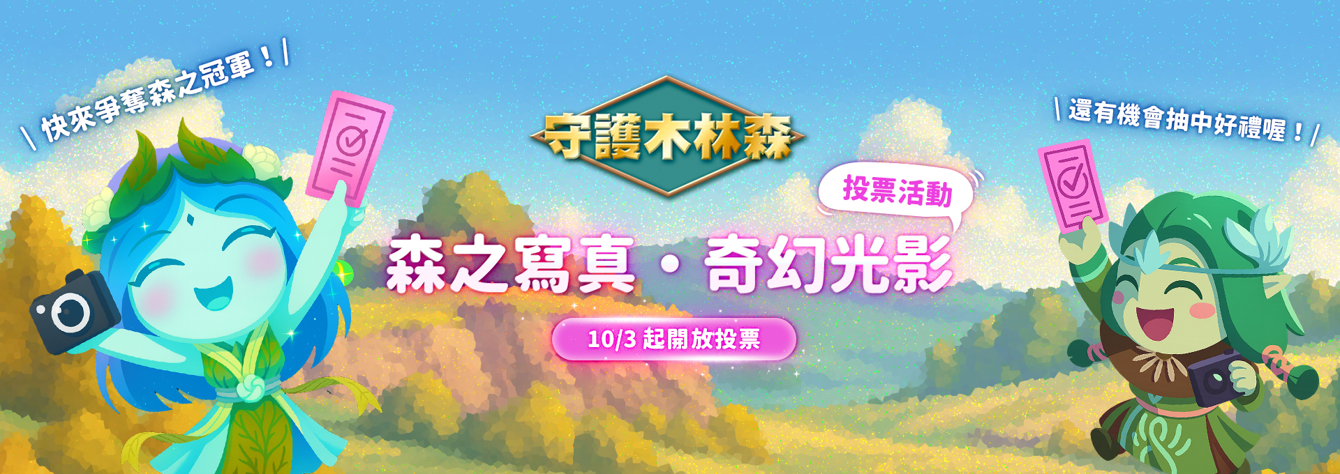 森之寫真-投票-1920x680