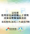 109成果發表會-中小學氣候變遷教學模組設計觀摩賽優勝學校分享2和3-武陵高級中等學校+永安國民中學