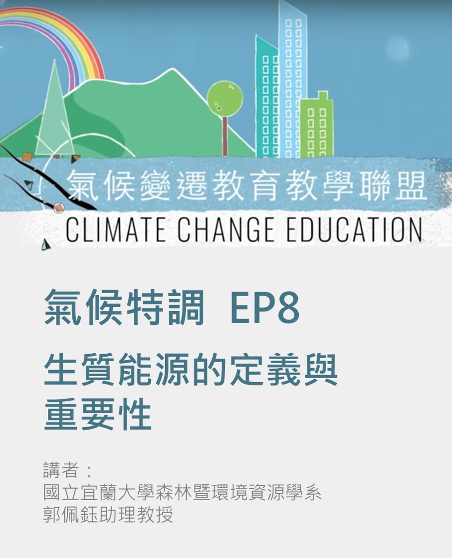 氣候特調系列影片 EP.8 生質能源的定義與重要性