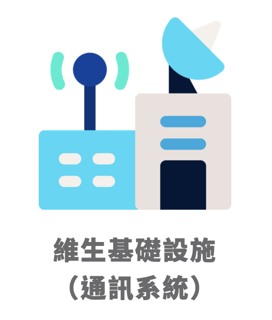 [2023年版]氣候變遷調適專業融入實作教材-維生基礎設施(通訊系統)