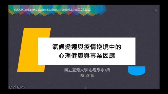 氣候變遷×心理健康與後疫情時代-氣候變遷與疫情逆境中的心理健康與專業因應