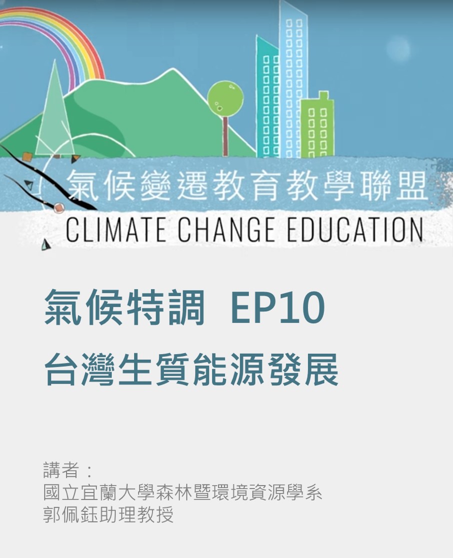 氣候特調系列影片 EP.10 台灣生質能源發展