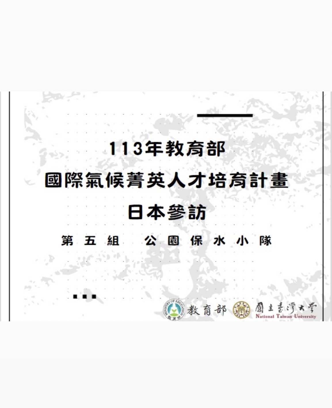 113國際氣候菁英人才培育計畫日本參訪__筑波大學/防災科學技術研究所