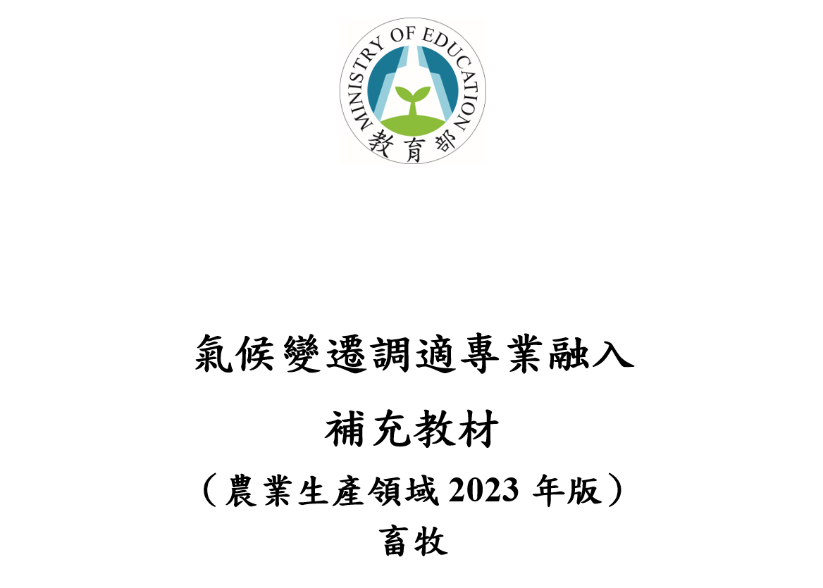 2023_氣候變遷調適專業融入補充教材-畜牧