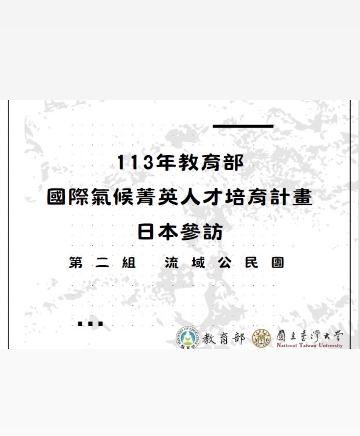 113國際氣候菁英人才培育計畫日本參訪_河川整備研究所/東京電力浮島太陽光發電所