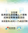 109成果發表會-中小學-先導型學校成果分享3-小學組 高雄市陽明國民小學