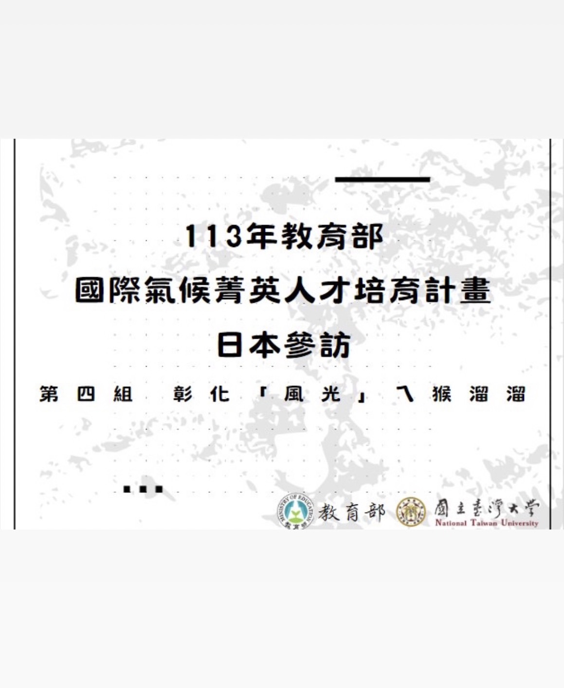 113國際氣候菁英人才培育計畫日本參訪__日本環境能源政策研究所/筑波大學