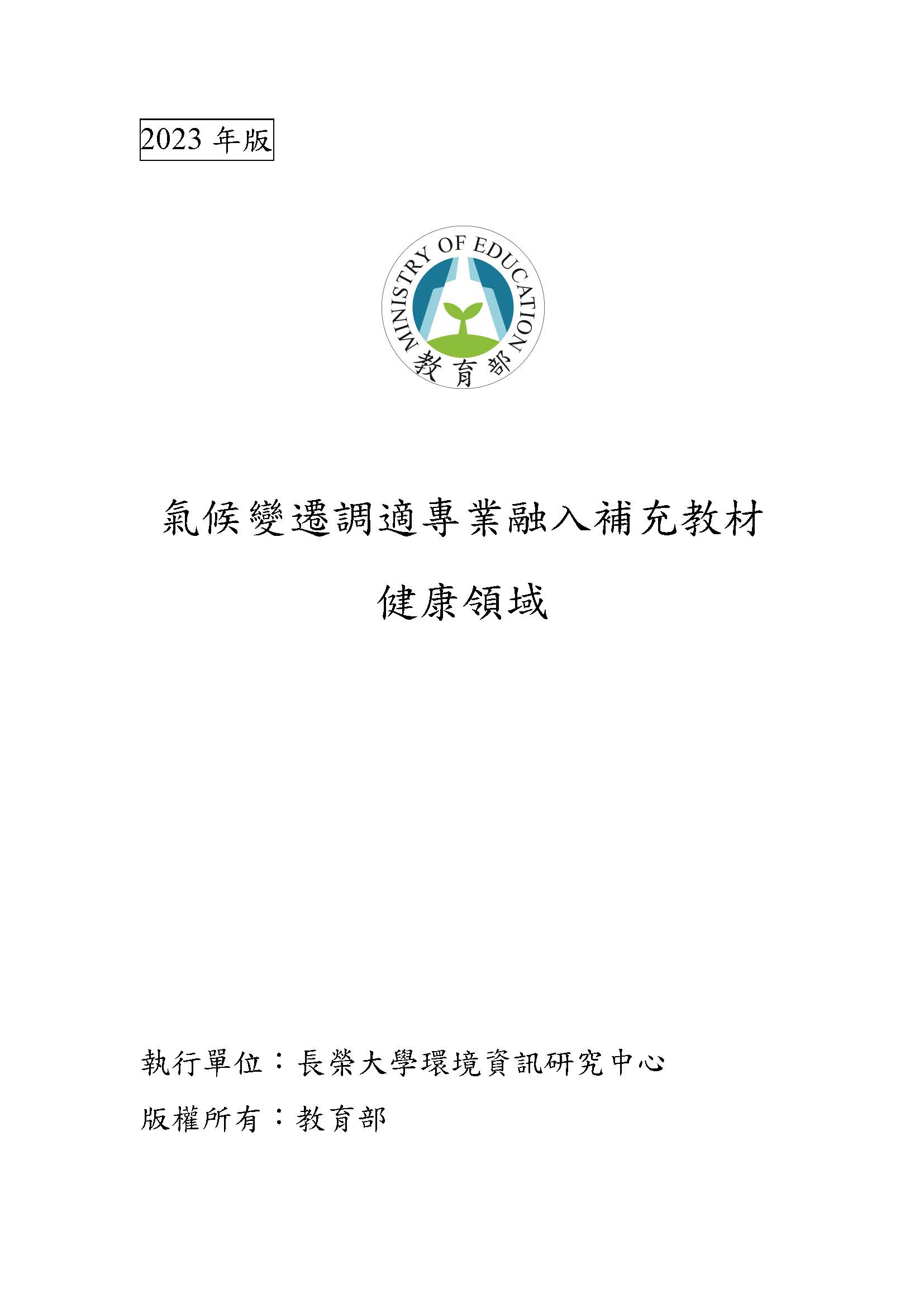 2023年版氣候變遷調適專業融入補充教材-健康領域