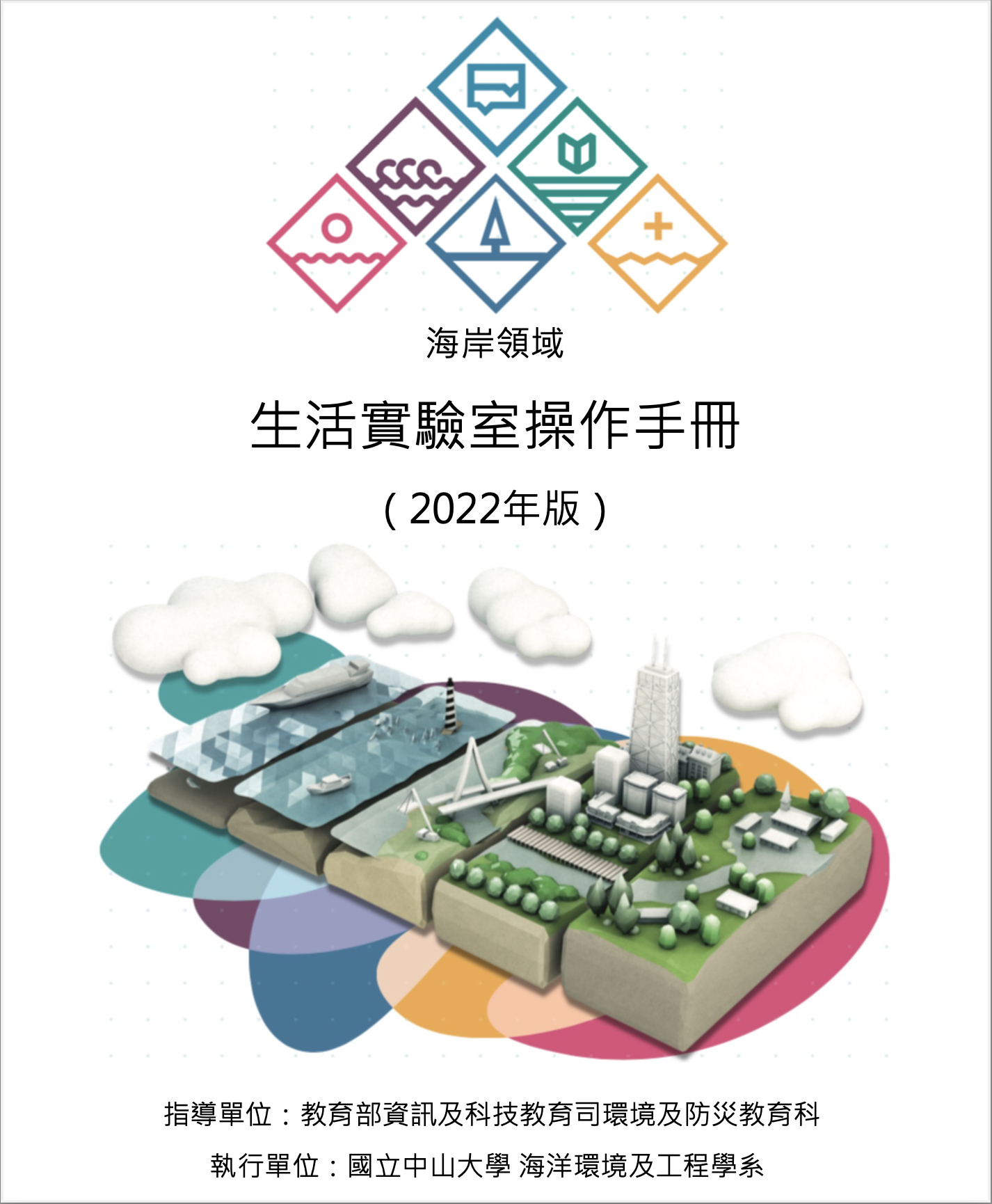 111年教育部氣候變遷調適教育（南區）生活實驗室 Living Lab 操作手冊