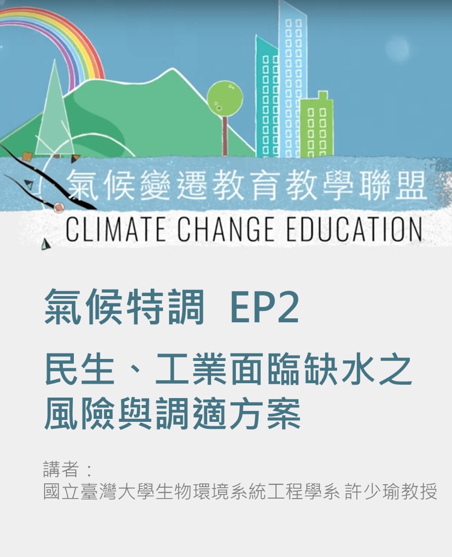 氣候特調系列影片 EP.2 民生、工業面臨缺水之風險與調適方案