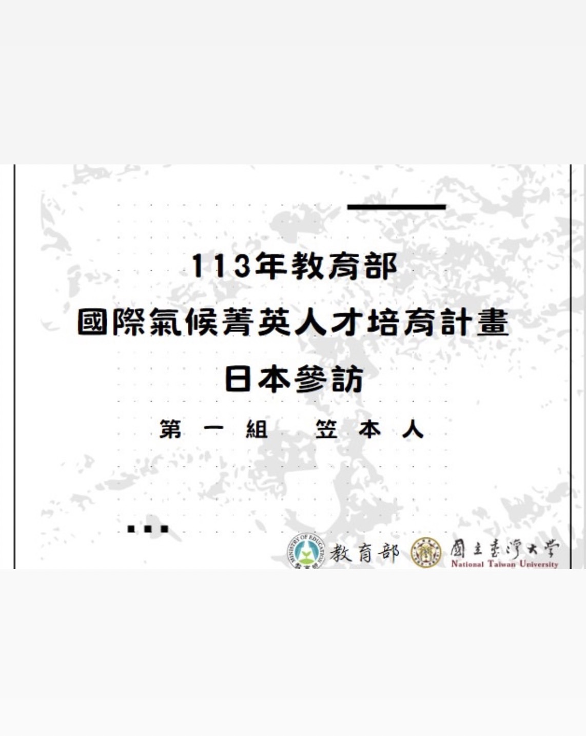 113國際氣候菁英人才培育計畫日本參訪_三菱總合研究所