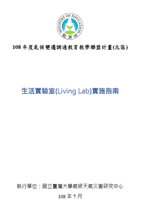 108年教育部氣候變遷調適教育(北區)_生活實驗室 Living Lab 實施指南