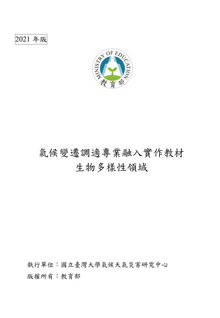 2021年版_氣候變遷調適專業融入實作教材-生物多樣性