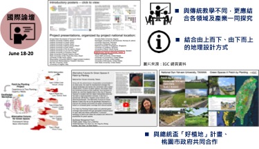 IGC國際地理設計合作計畫國際發表