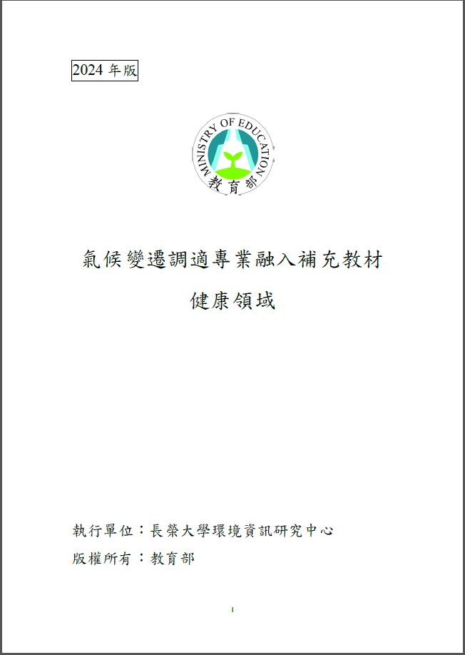 2024年版氣候變遷調適專業融入補充教材-健康領域