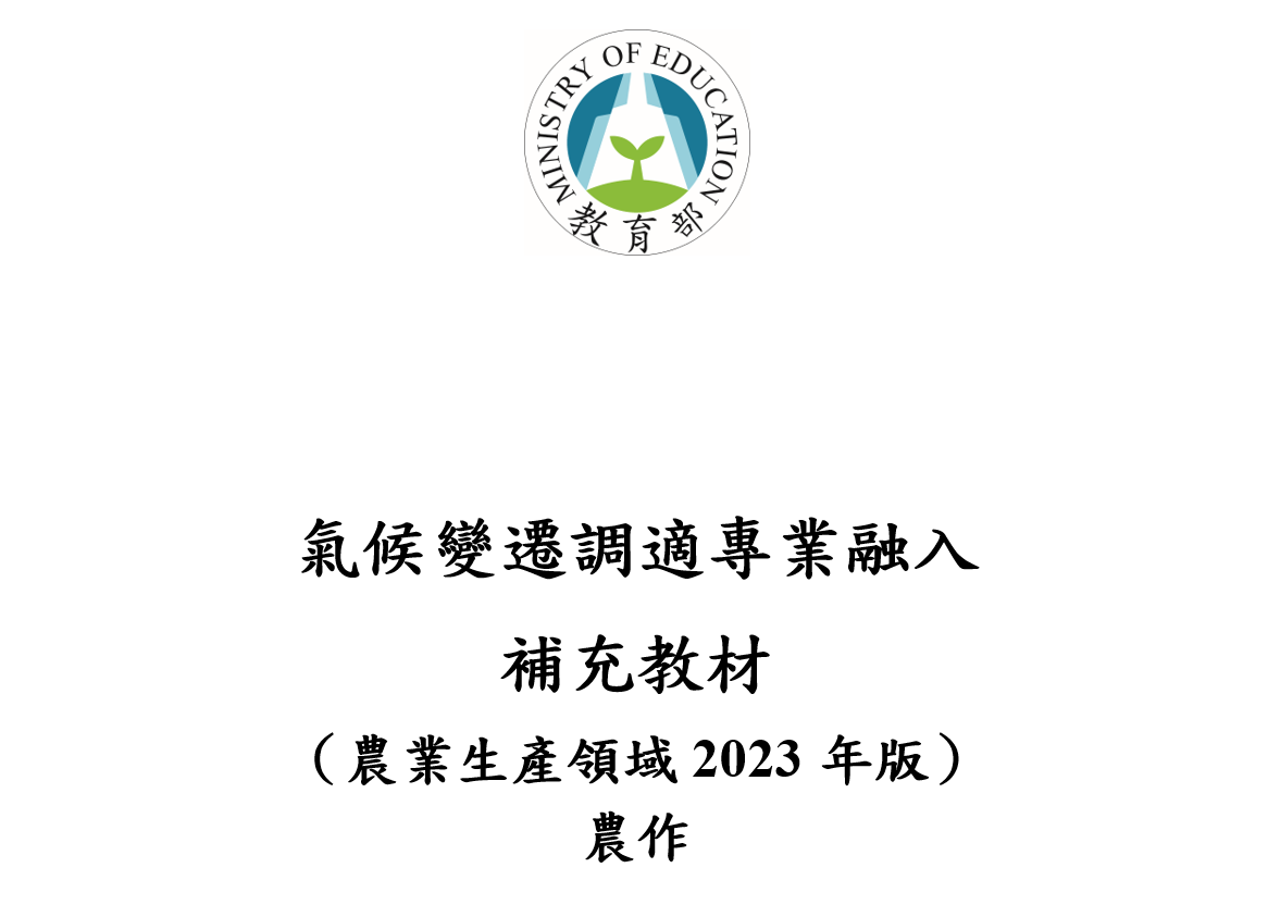 2023_氣候變遷調適專業融入補充教材_農作